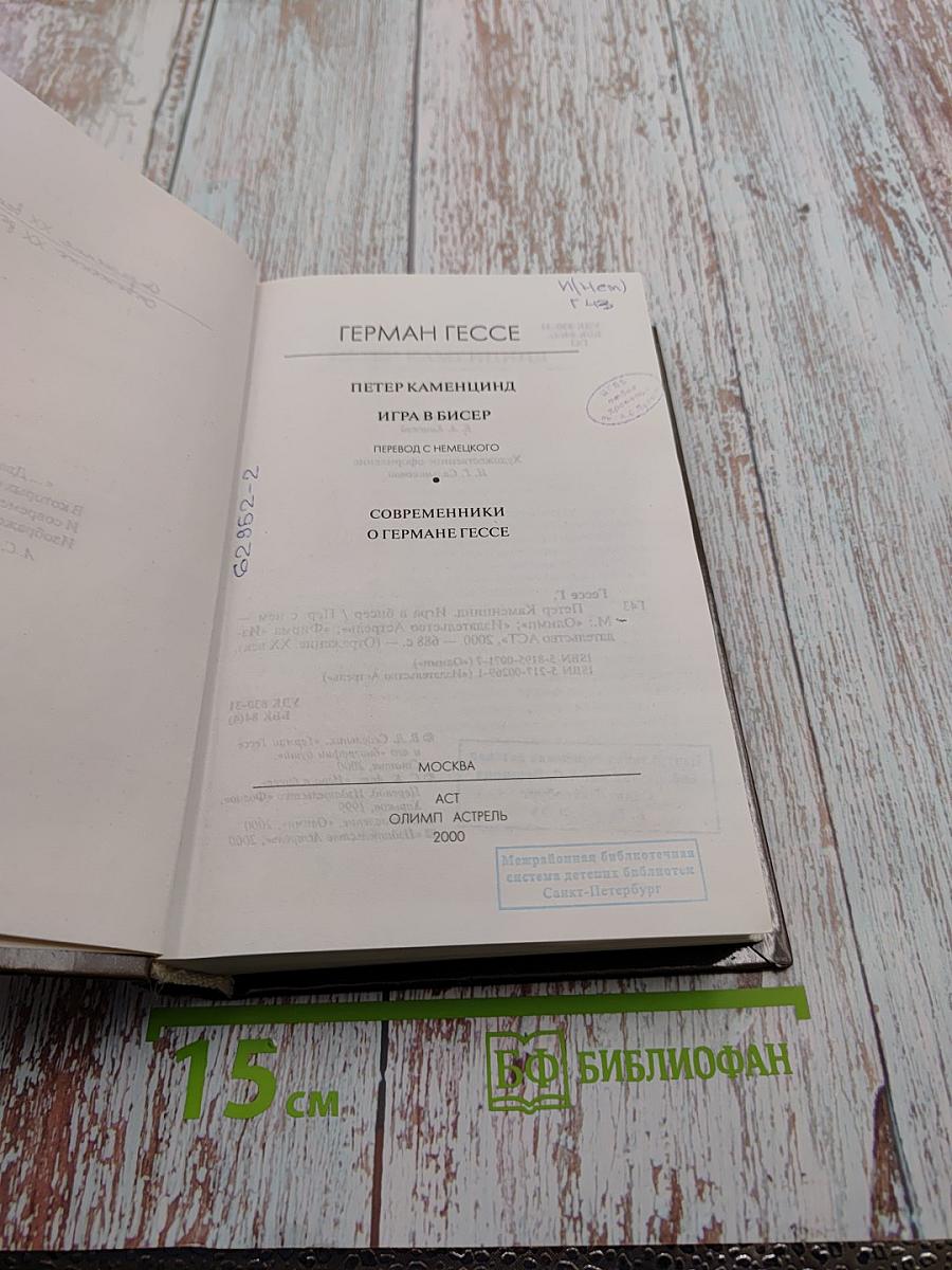 Петер Каменцинд. Игра в бисер