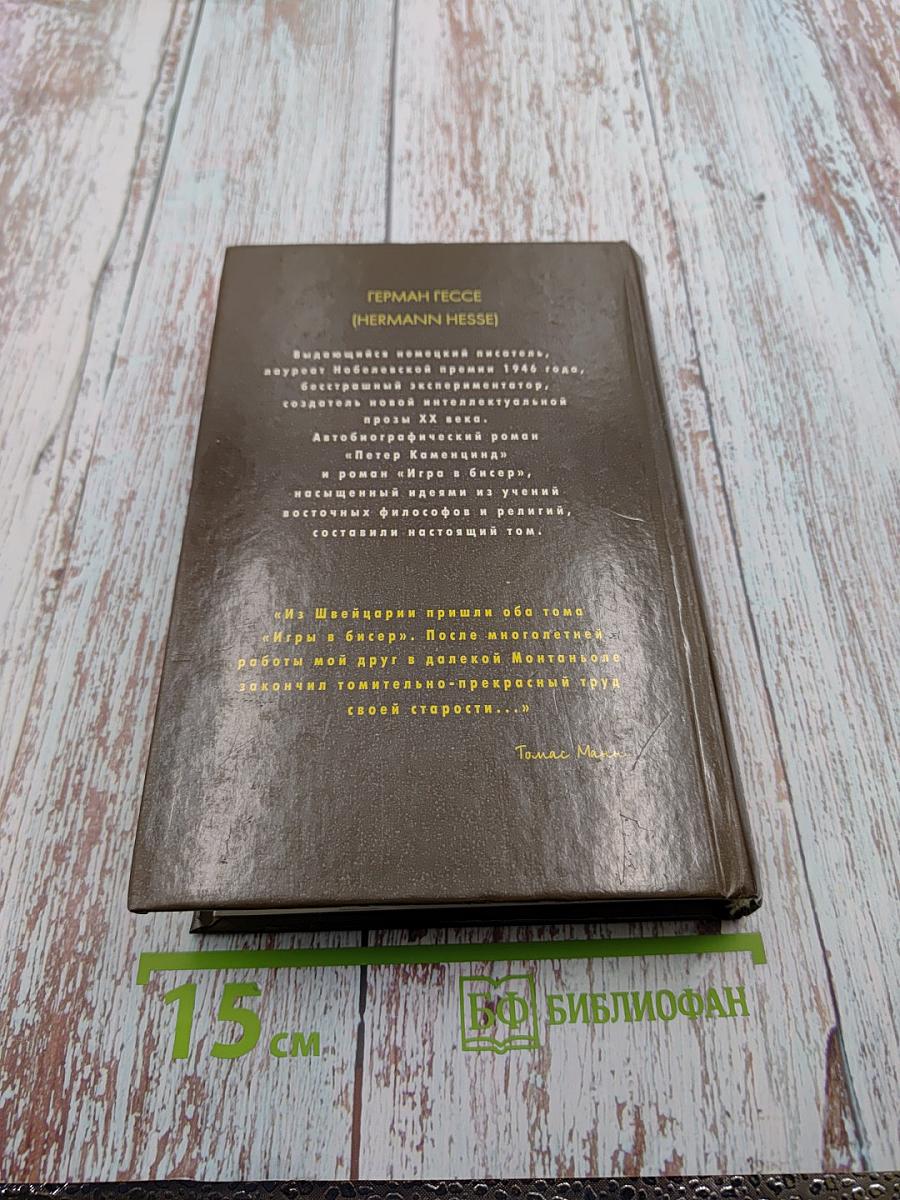 Петер Каменцинд. Игра в бисер