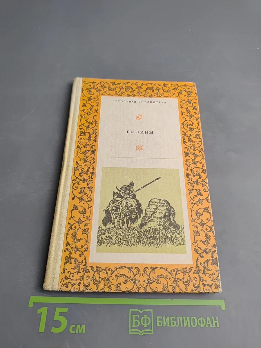 Былины. Сборник