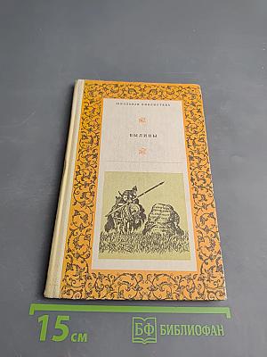 Былины. Сборник