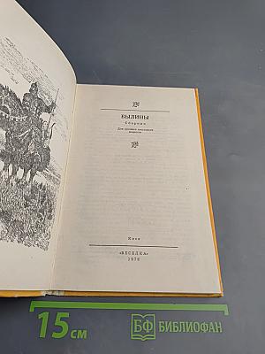 Былины. Сборник