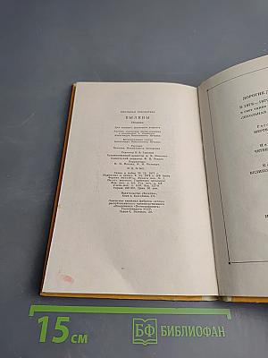 Былины. Сборник