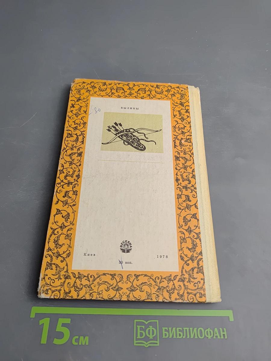 Былины. Сборник