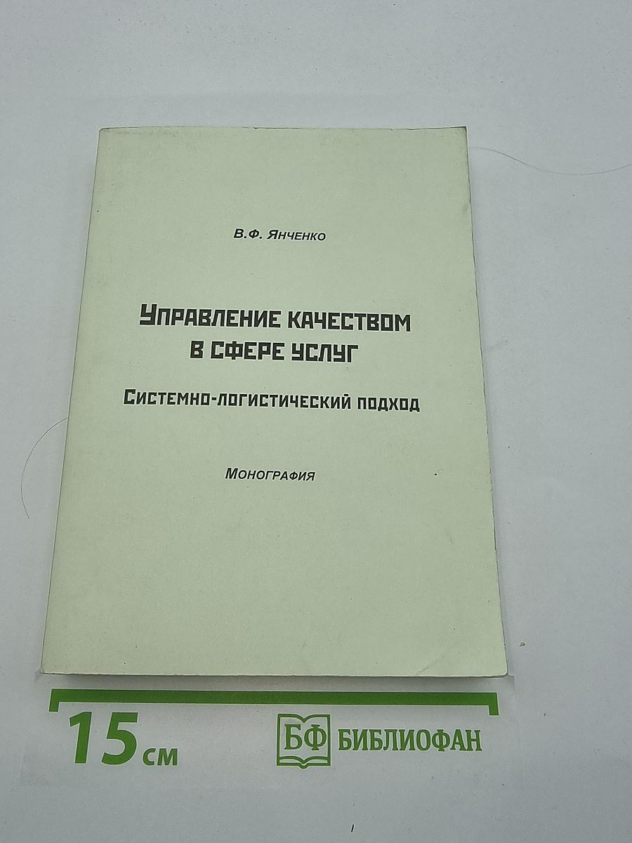 Управление качеством в сфере услуг. Системно-логистический подход