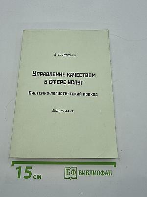 Управление качеством в сфере услуг. Системно-логистический подход