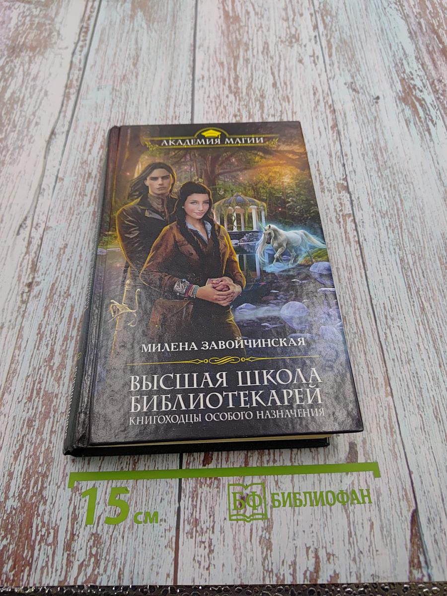 Высшая Школа Библиотекарей. Книгоходцы особого назначения
