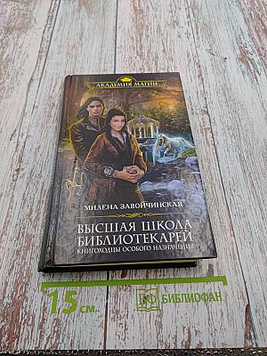 Высшая Школа Библиотекарей. Книгоходцы особого назначения