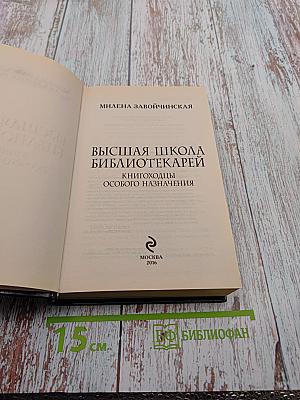 Высшая Школа Библиотекарей. Книгоходцы особого назначения