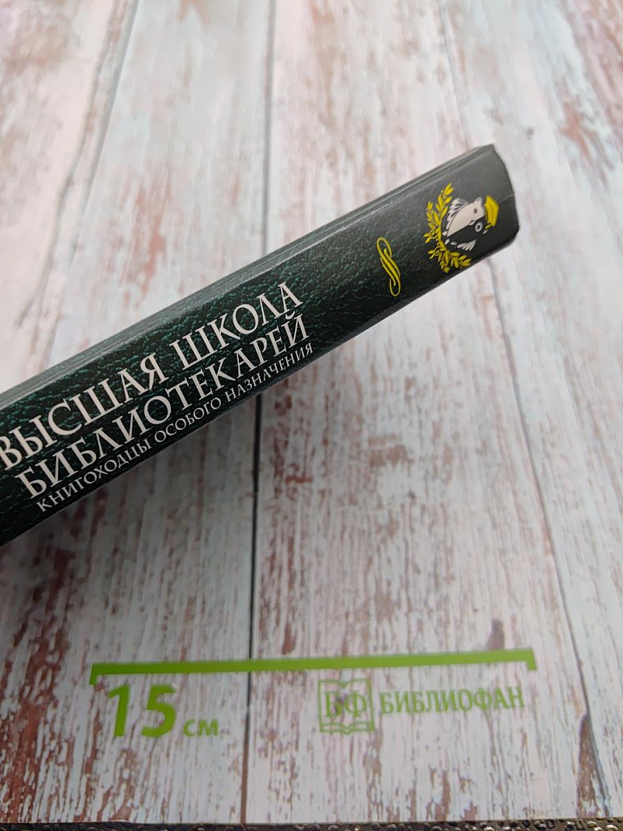Высшая Школа Библиотекарей. Книгоходцы особого назначения