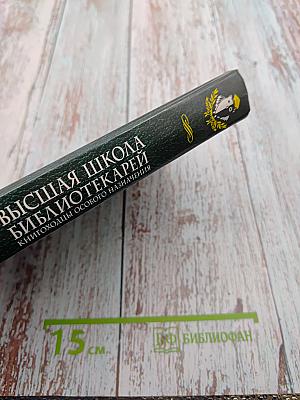 Высшая Школа Библиотекарей. Книгоходцы особого назначения