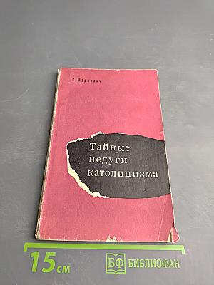 Тайные недуги католицизма