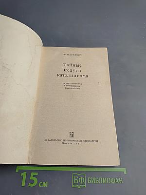 Тайные недуги католицизма