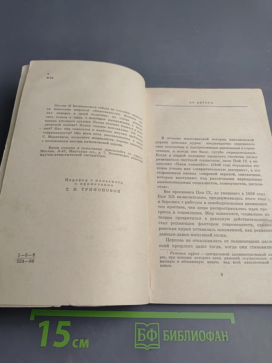 Тайные недуги католицизма