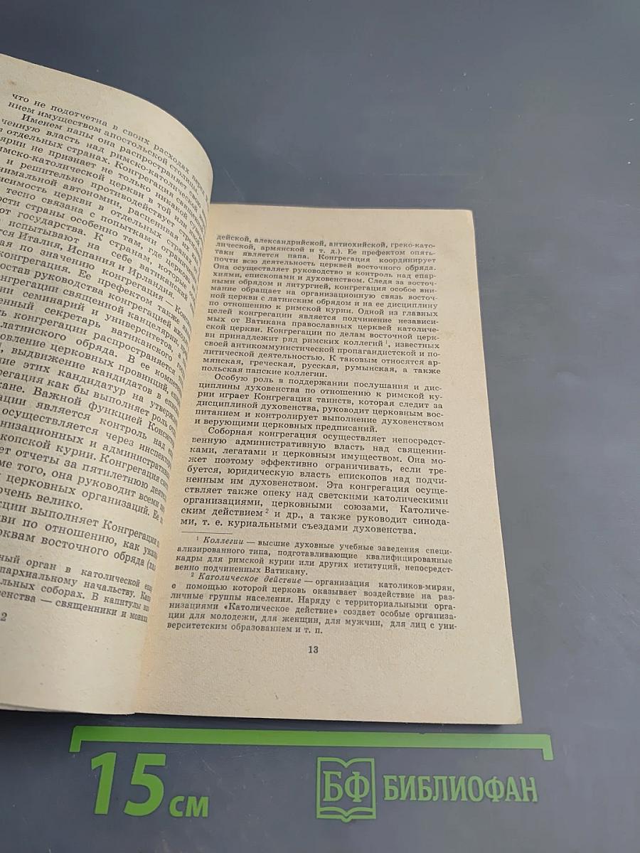 Тайные недуги католицизма