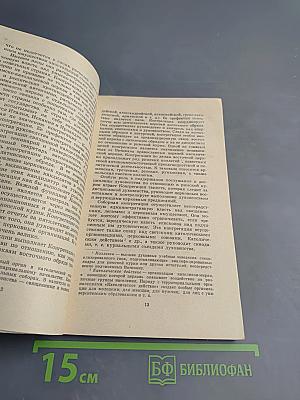 Тайные недуги католицизма