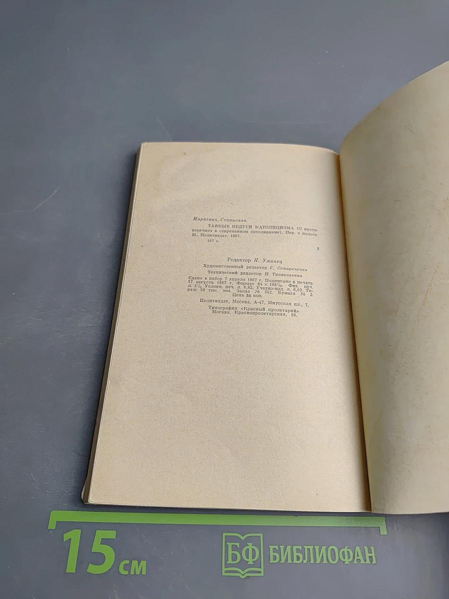 Тайные недуги католицизма