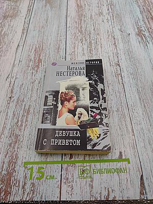 Девушка с приветом