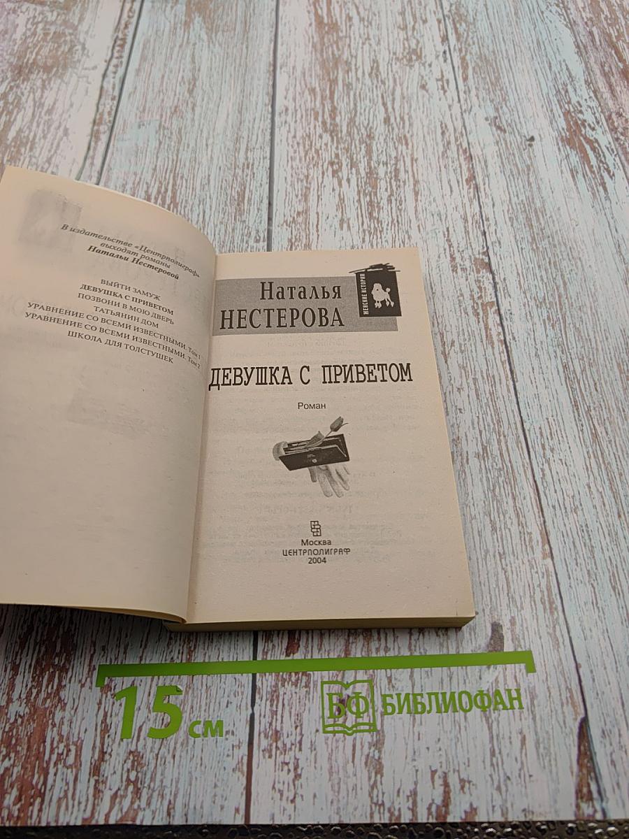 Девушка с приветом