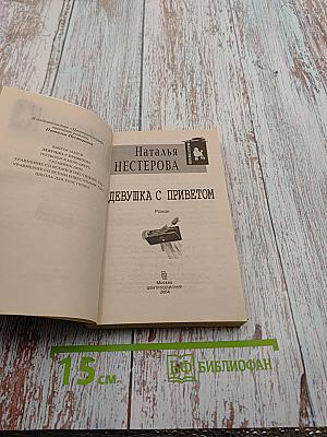 Девушка с приветом