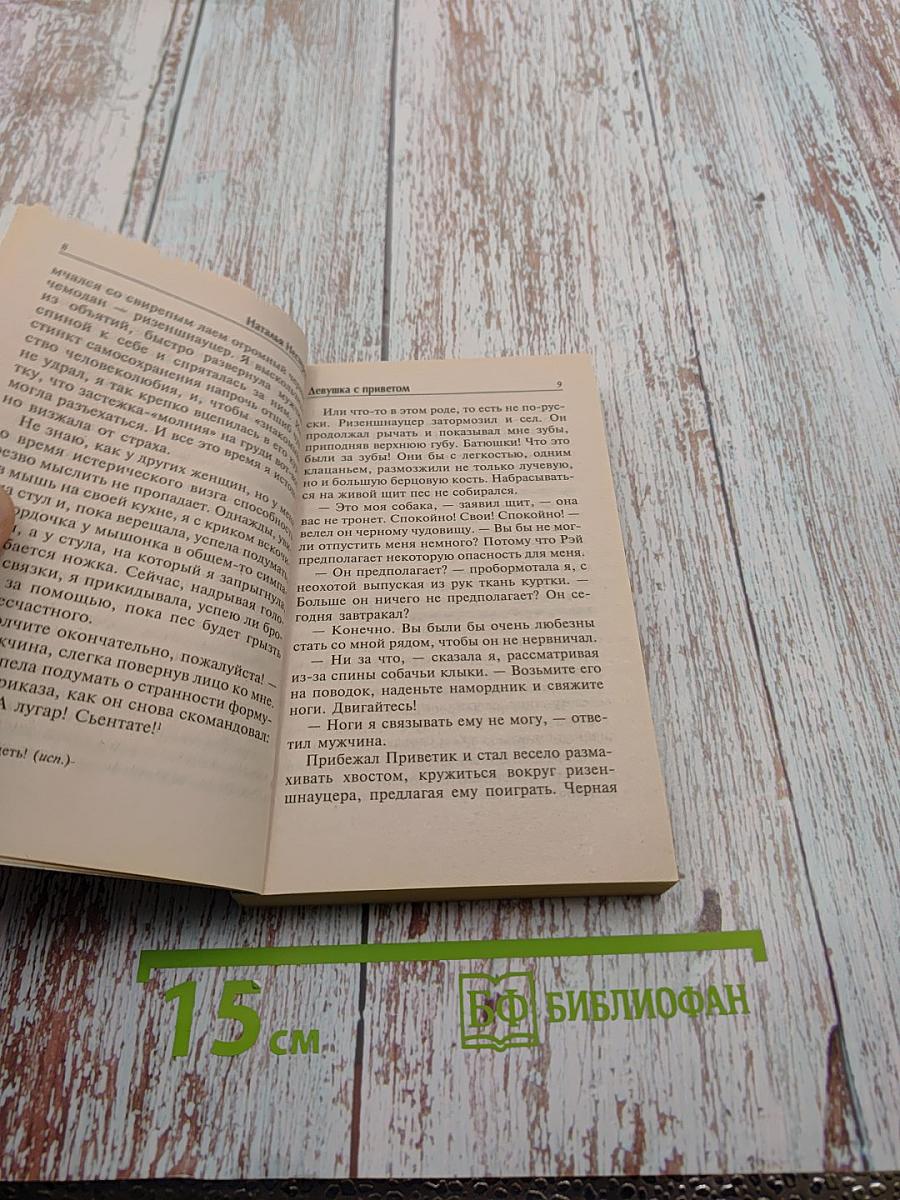 Девушка с приветом