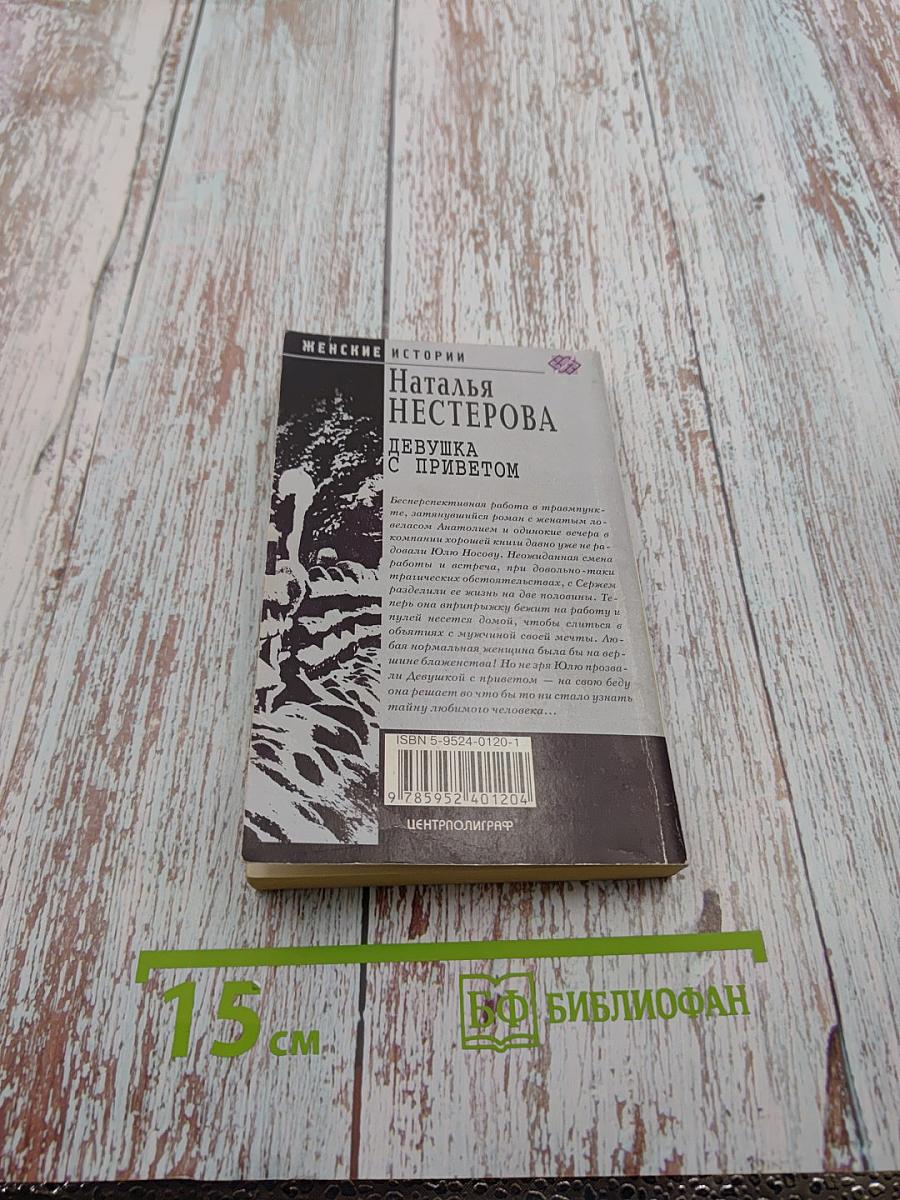 Девушка с приветом