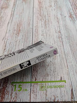 Девушка с приветом