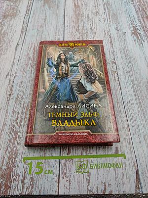 Темный эльф. Владыка
