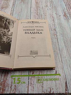 Темный эльф. Владыка