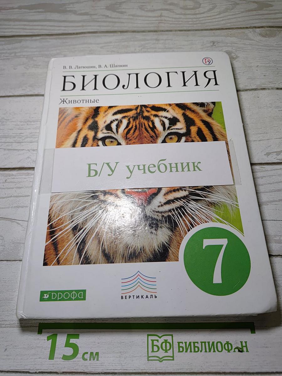 Биология. Животные