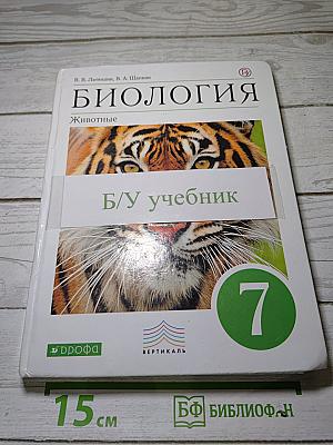 Биология. Животные
