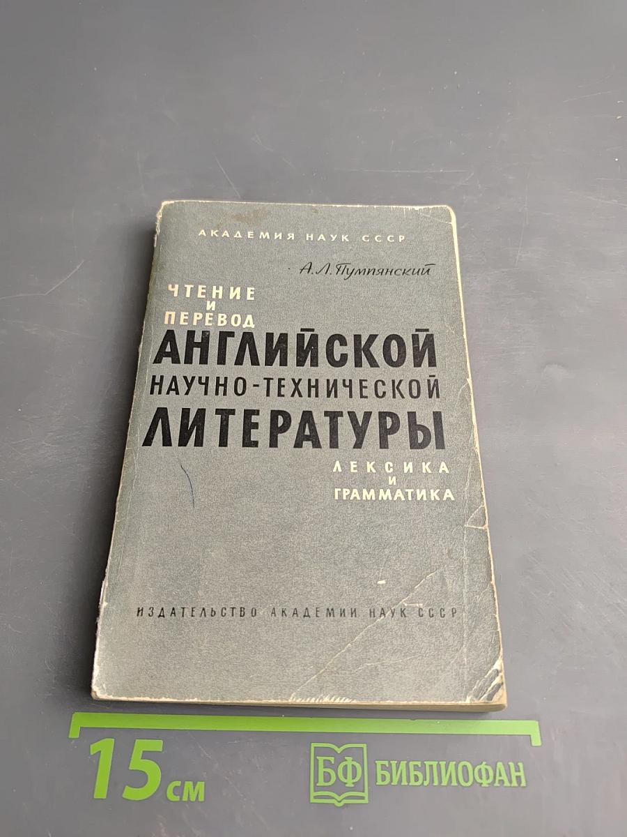 Чтение и перевод английской научно-технической литературы. Лексика и грамматика