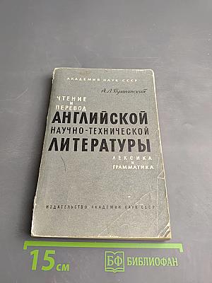 Чтение и перевод английской научно-технической литературы. Лексика и грамматика