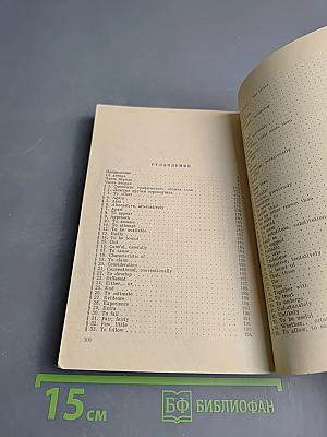 Чтение и перевод английской научно-технической литературы. Лексика и грамматика