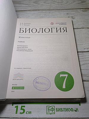 Биология. Животные
