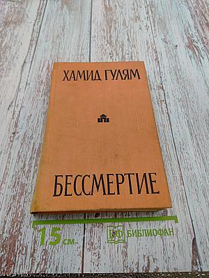 Бессмертие