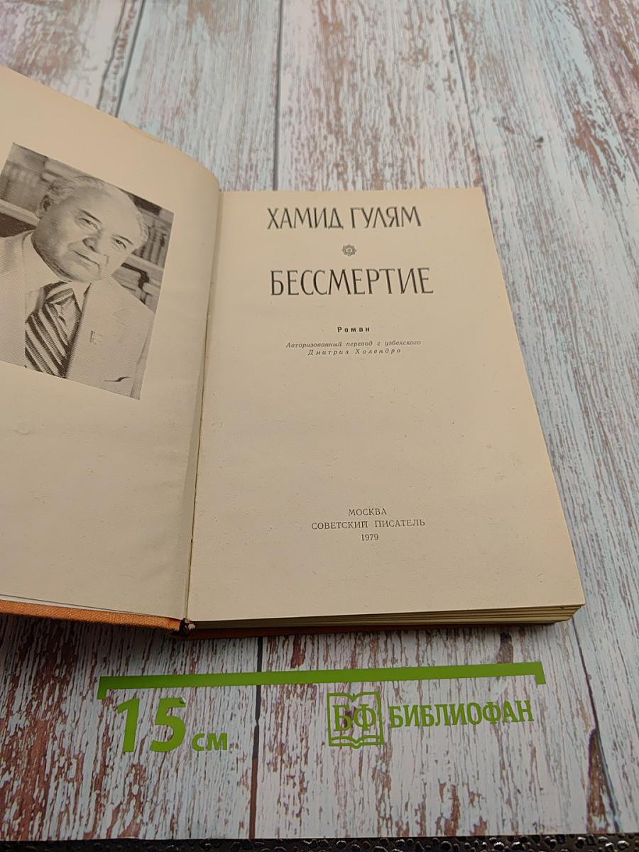 Бессмертие