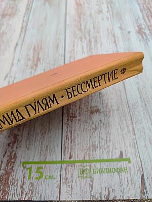 Бессмертие