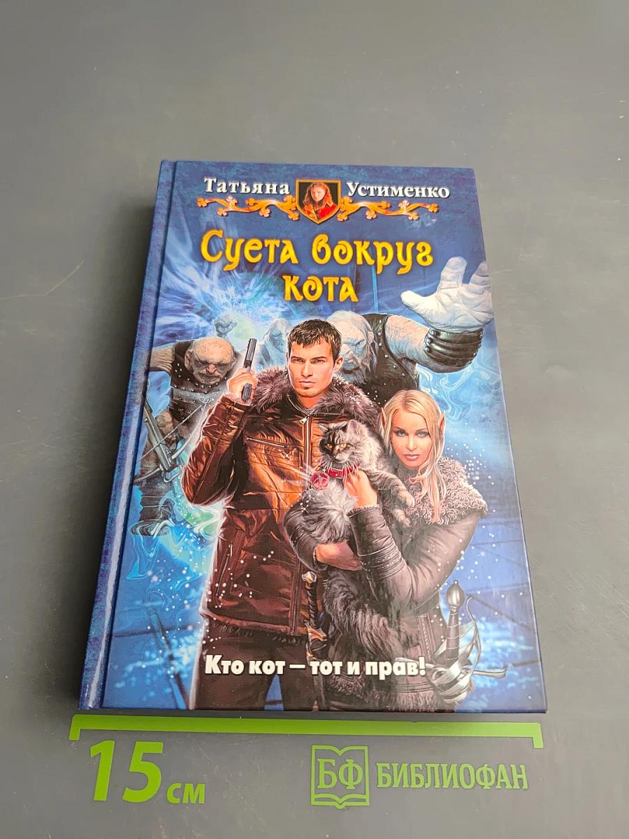 Суета вокруг Кота