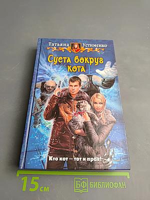 Суета вокруг Кота