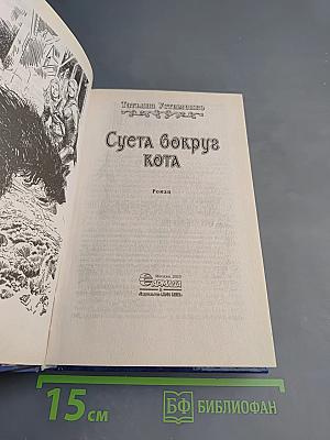 Суета вокруг Кота