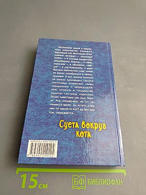 Суета вокруг Кота