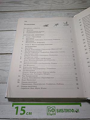 Биология. Животные
