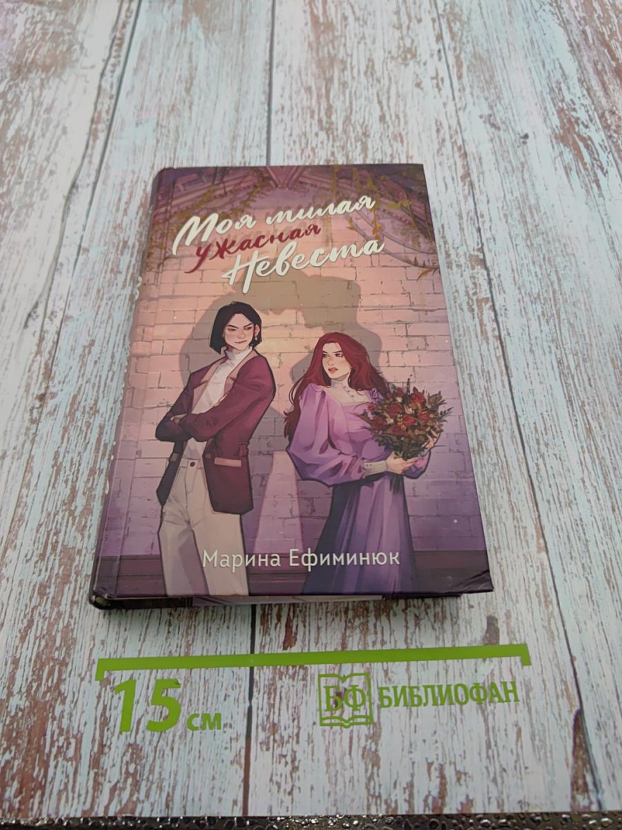 Моя милая ужасная Невеста