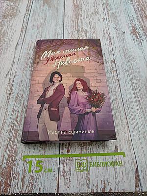 Моя милая ужасная Невеста