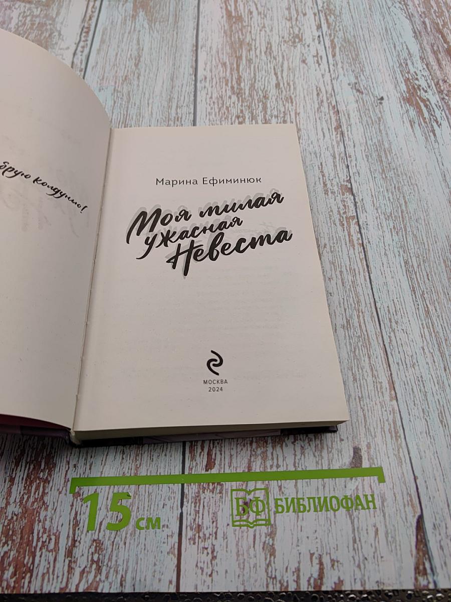 Моя милая ужасная Невеста