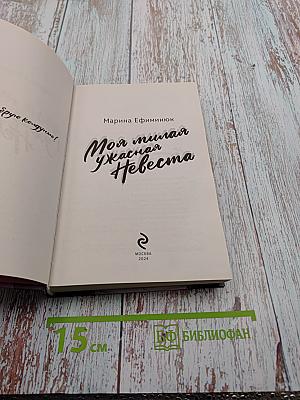Моя милая ужасная Невеста