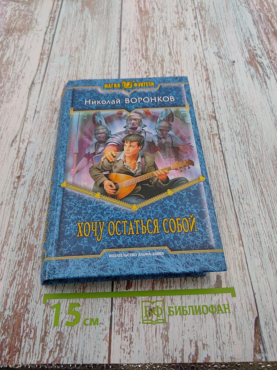 Хочу остаться собой