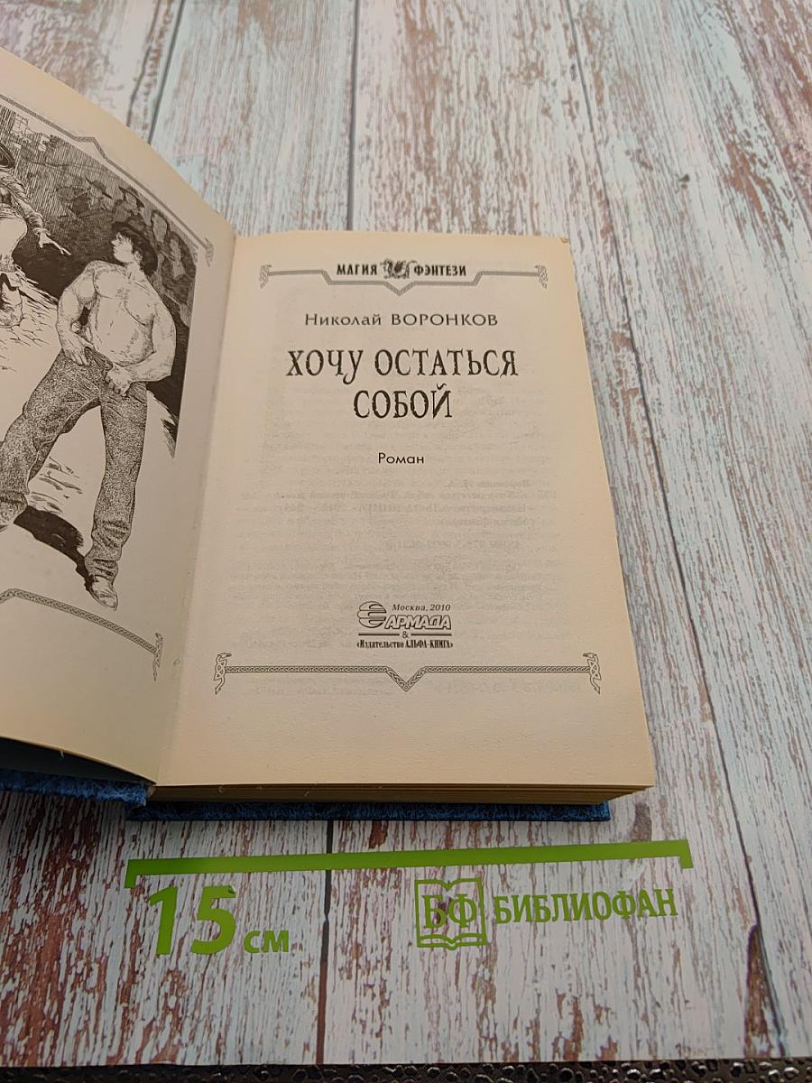 Хочу остаться собой