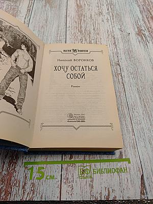 Хочу остаться собой