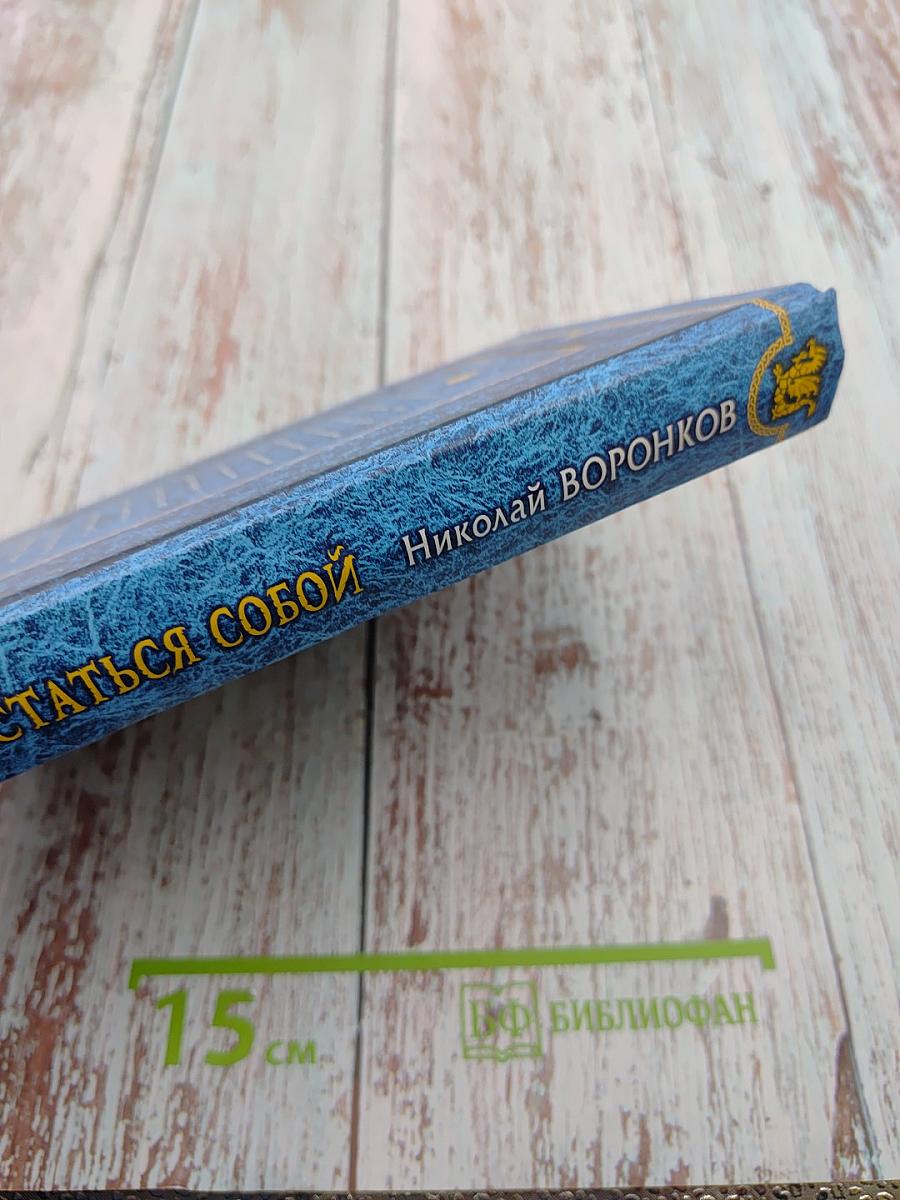 Хочу остаться собой